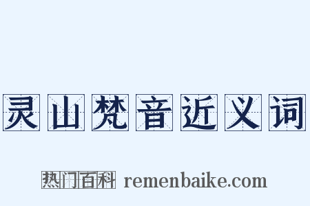 灵山梵音近义词是什么意思的图片